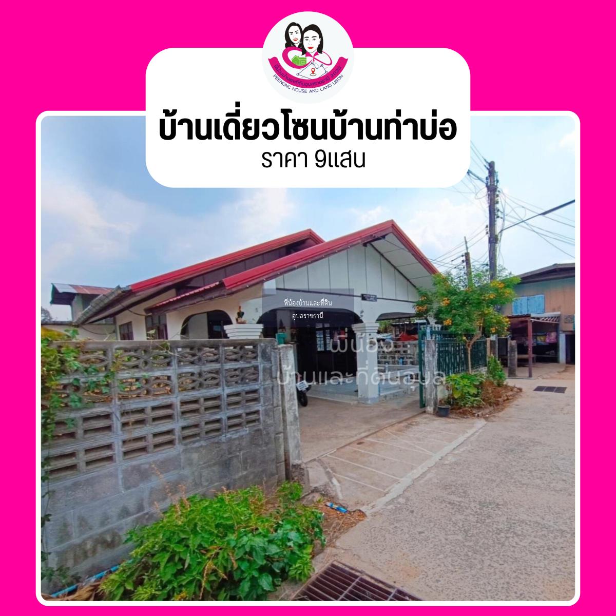 ขายบ้านเดี่ยวในซอยราฎร์อุทิศบ้านท่าบ่อ