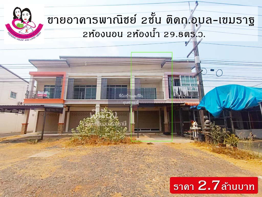 ขายอาคารพาณิชย์ 2ชั้น📌ทำเลติดถนนอุบล-เขมราฐ โซนตระการพืชผล