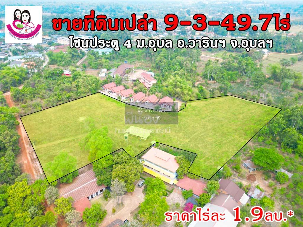 ขายที่ดิน ใกล้ประตู4 ม.อุบล