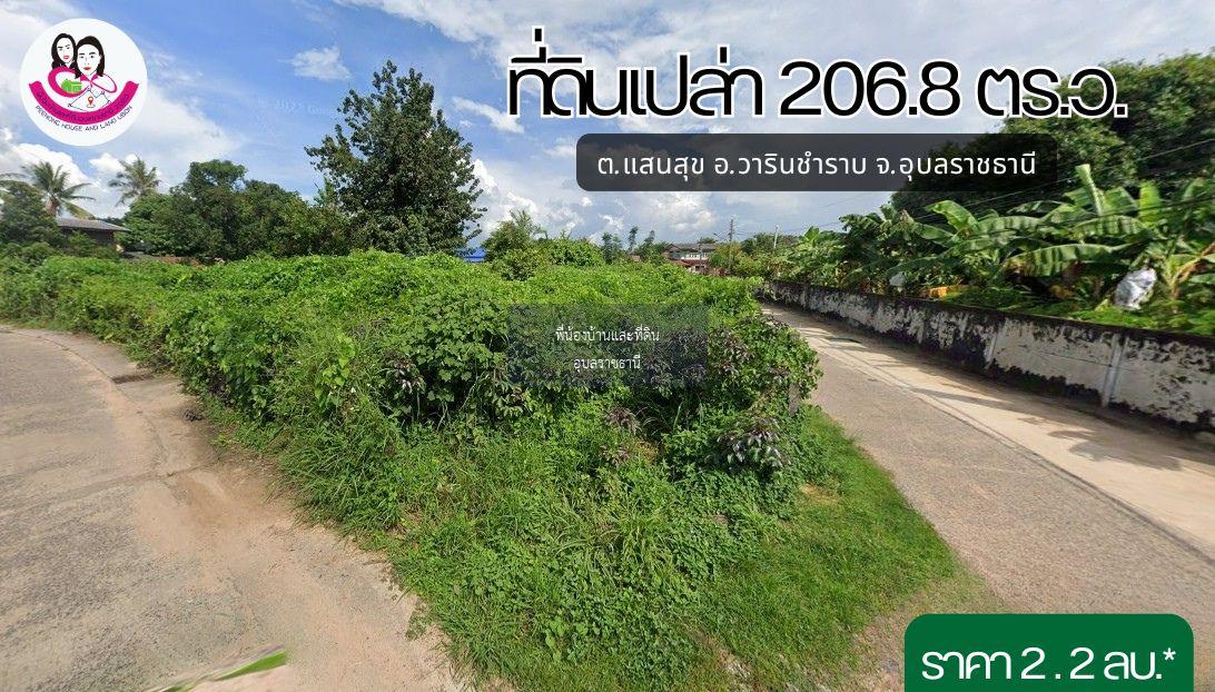 ขายที่ดิน 2 งาน 6.8 ตร.ว. ต.แสนสุข อ.วารินชำราบ จ.อุบลราชธานี