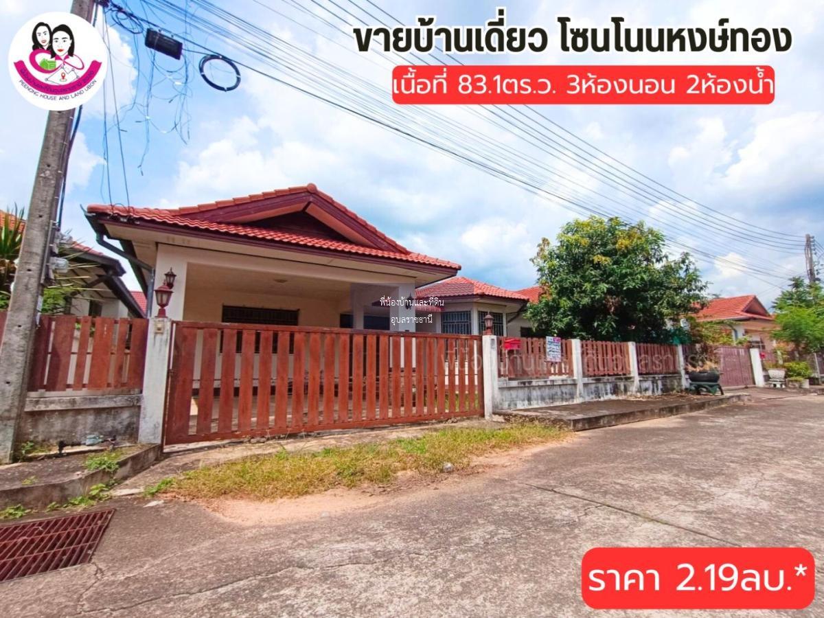 บ้านเดี่ยวมือสอง  ทำเลโนนหงษ์ทอง ห่างจากถนน อุบล-ตระการ 200 เมตร