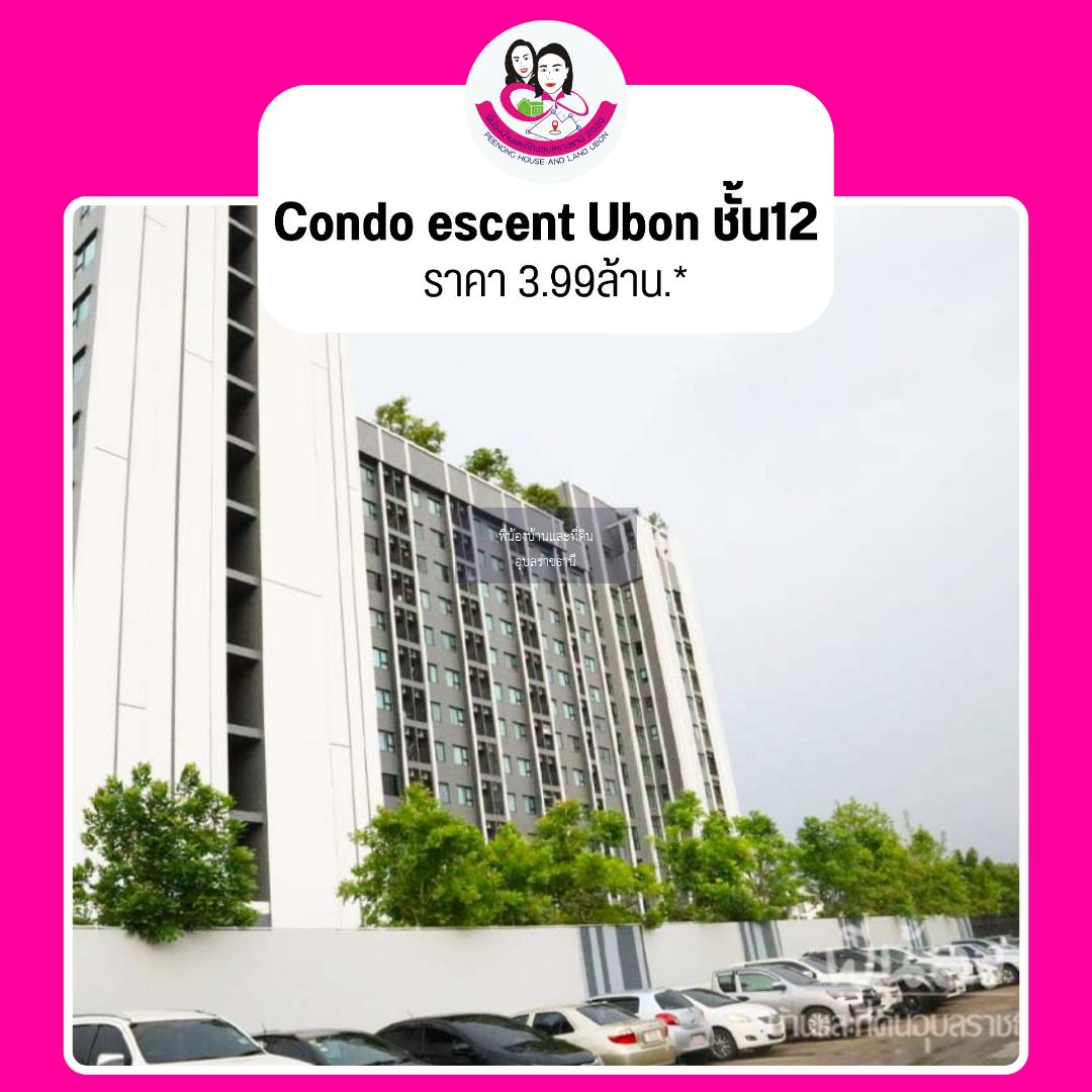 ขายCondo escent Ubon ขนาดใหญ่สุดของโครงการ