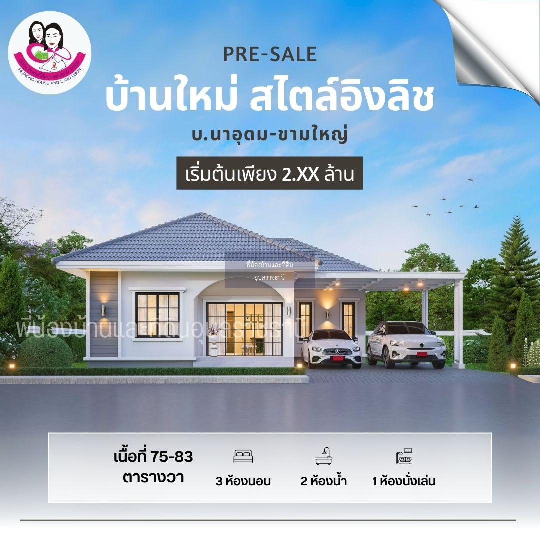 🎉บ้านสร้างใหม่สไตล์ อังกฤษ น้ำไม่ท่วม #บ้านสร้างสุขนาอุดมเฟส2