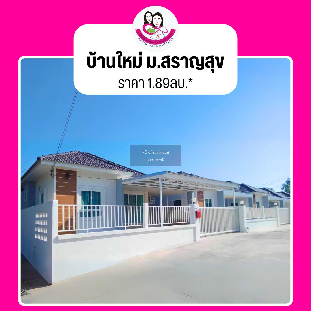 ขายบ้านเดี่ยวในโครงการสราญสุข บ้านดงแสนสุข