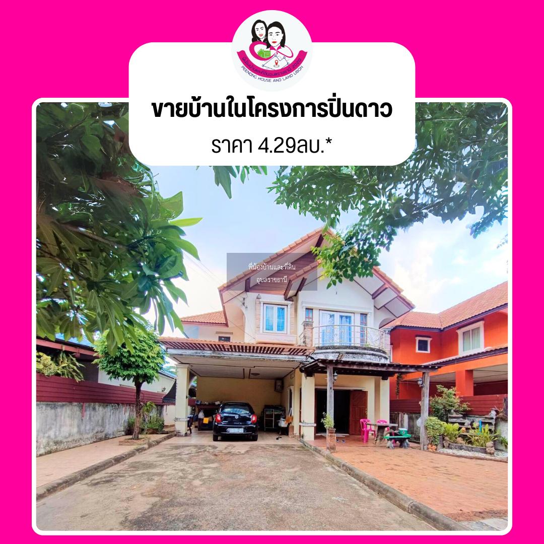 ขายบ้านเดี่ยว 2ชั้น ใกล้โรงเรียนมาลีนิรมล