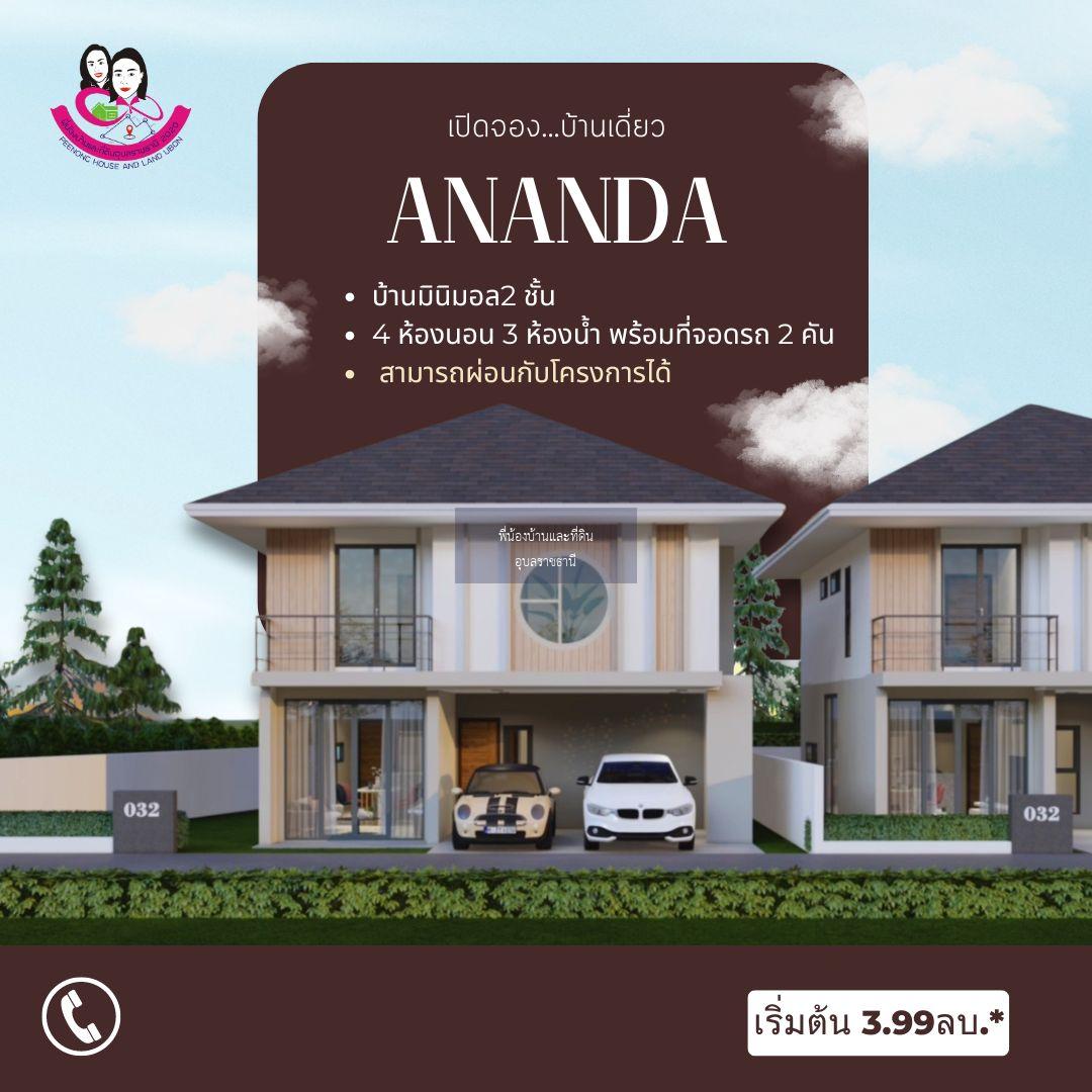 เปิดจองบ้านเดี่ยว ANANDA อนันดา 🚩โซนวารินชำราบ