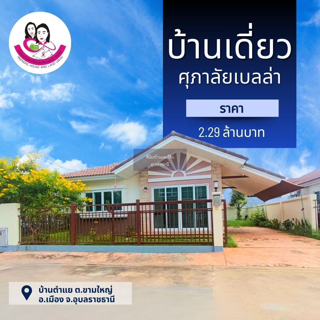 ขายบ้านเดี่ยวชั้นเดียว ในโครงการศุภาลัยเบลล่า บ้านตำแย อ.เมือง จ.อุบล