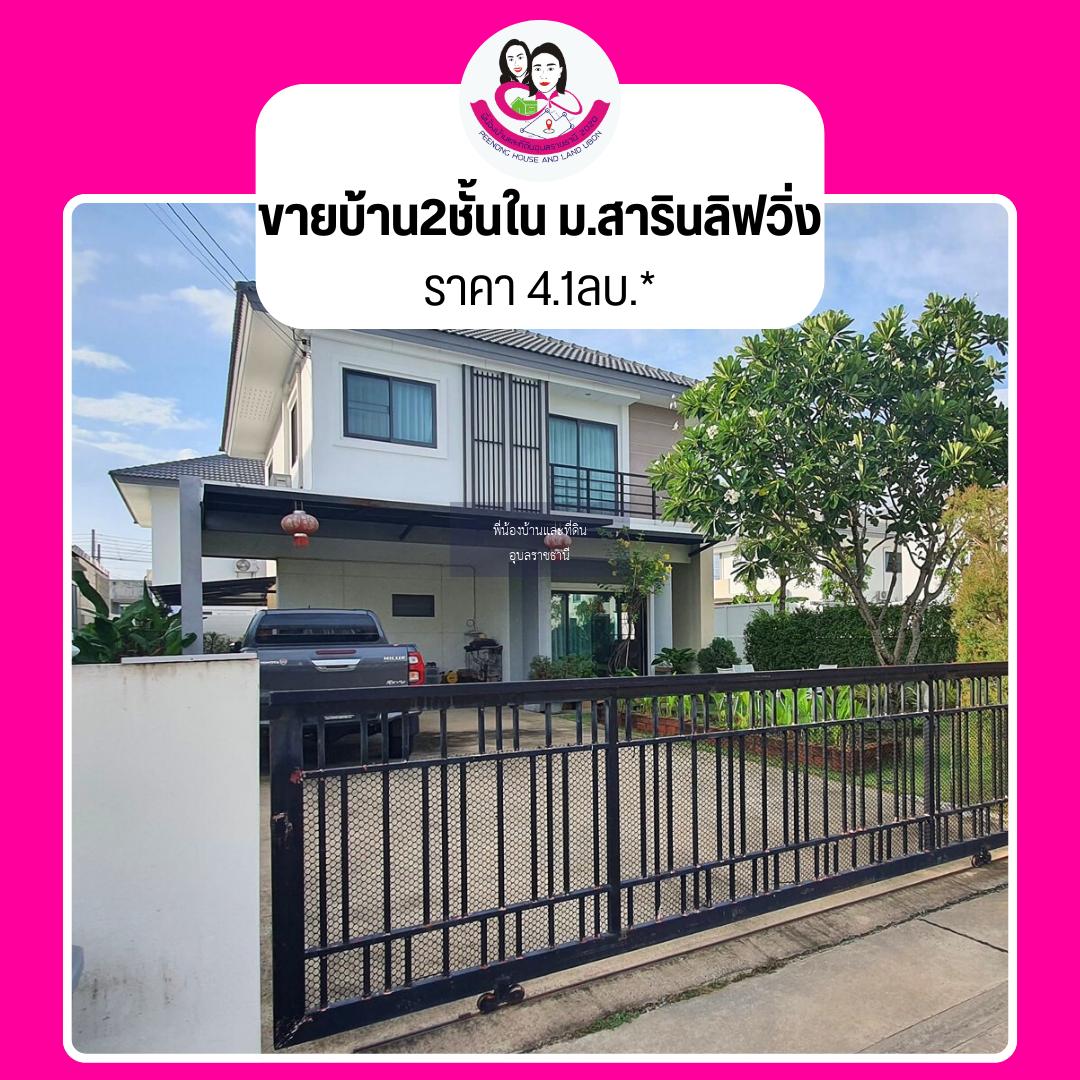 ขายบ้านในหมู่บ้านสารินลิฟวิ่งโนนหงษ์ทอง