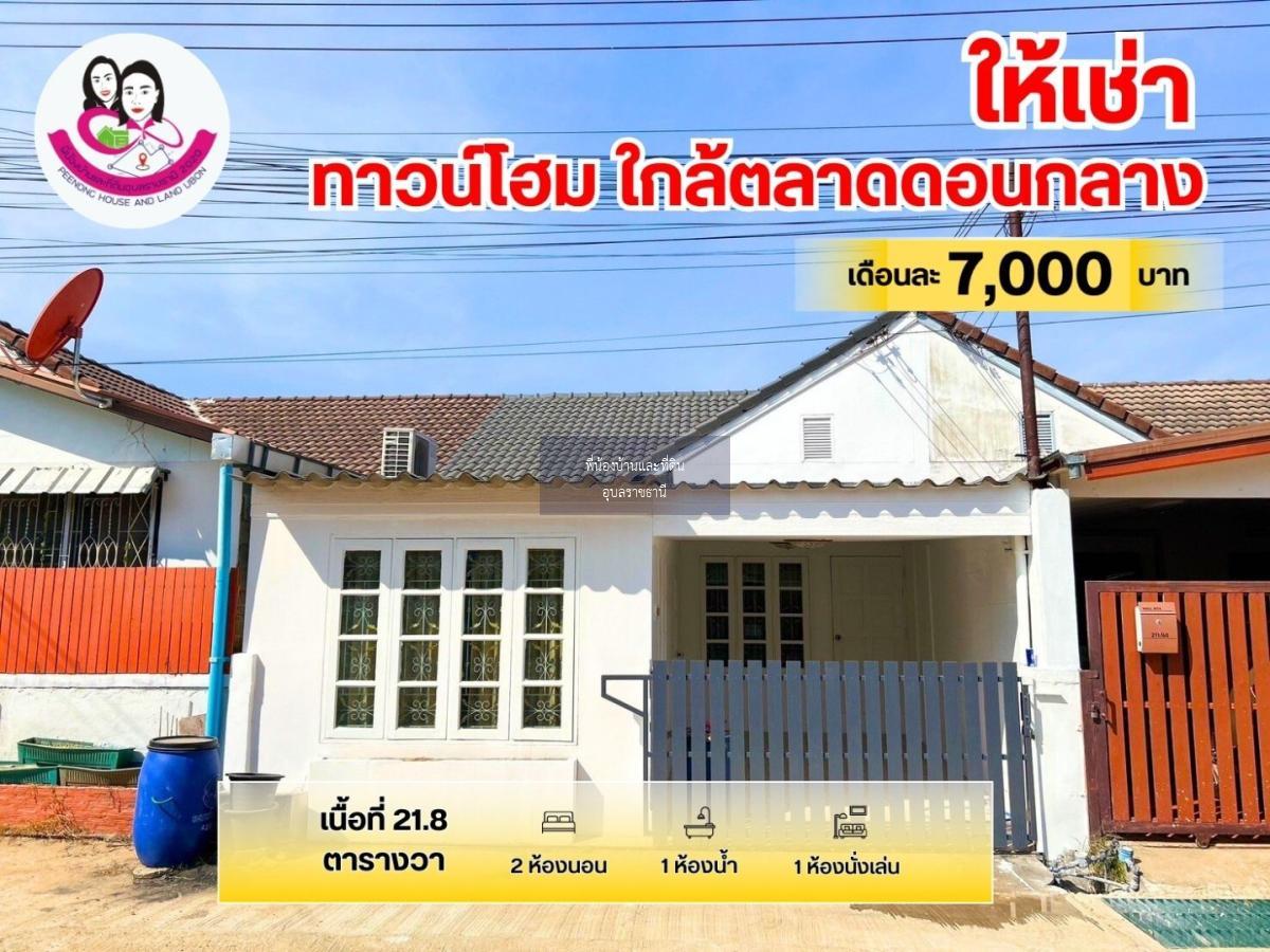 ให้เช่าบ้านทาวน์โฮมรีโนเวทใหม่ ทำเลใกล้ตลาดดอนกลาง