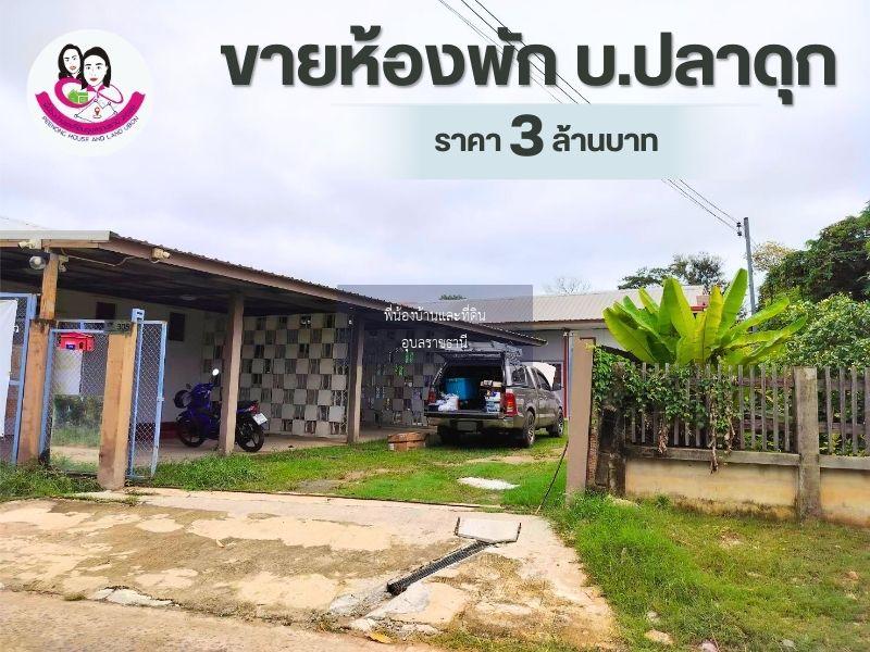 ขายห้องพักโซนบ้านปลาดุก ใกล้โรงพยาบาล 50พรรษา