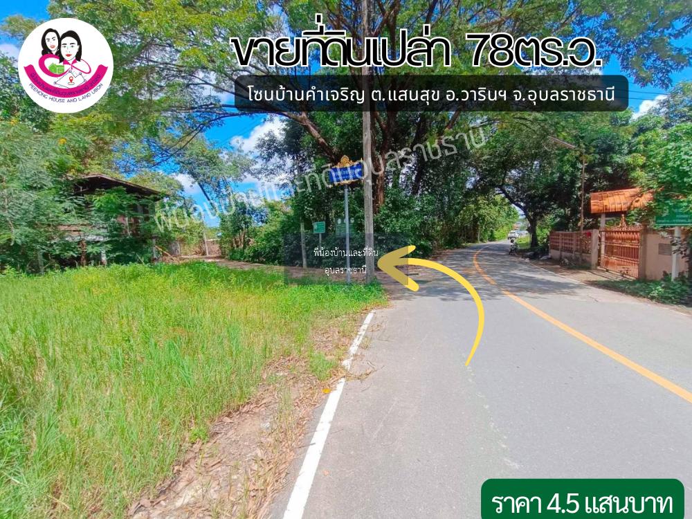 ขายถูก‼️ ที่ดิน ทำเลบ้านคำเจริญ อ.วารินชำราบ 