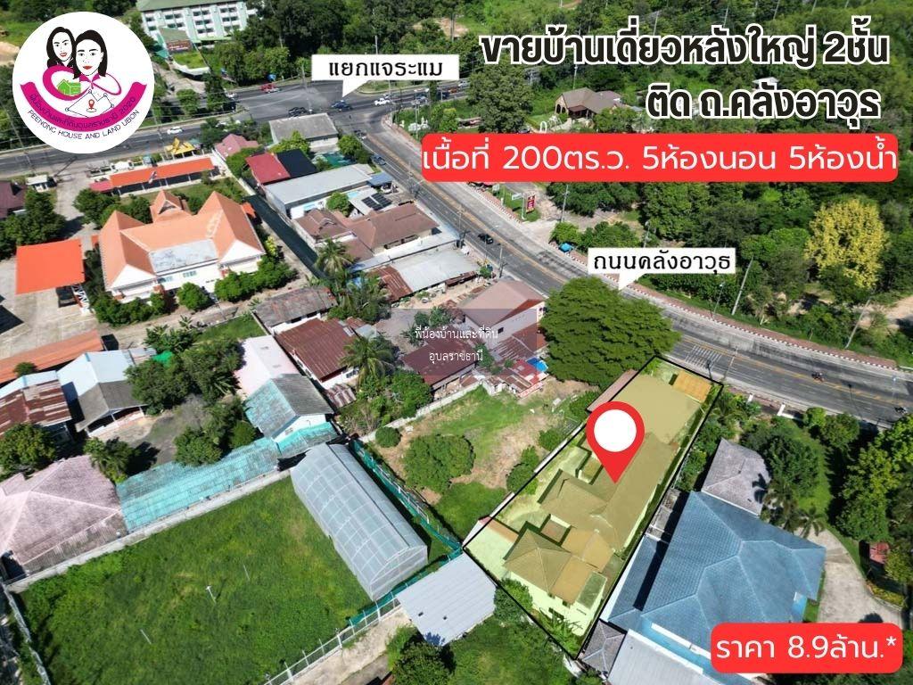 ขายบ้าน ทำเลทอง 📌ตรงข้ามสนามกอล์ฟ แยกแจระแม