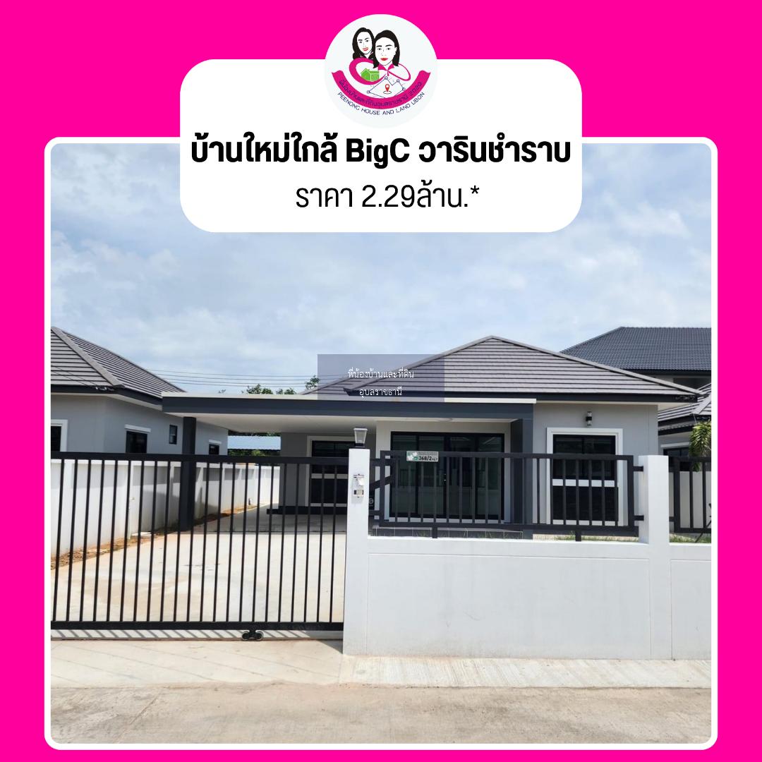 บ้านใหม่พร้อมเข้าอยู่ใกล้ BigC วารินชำราบ