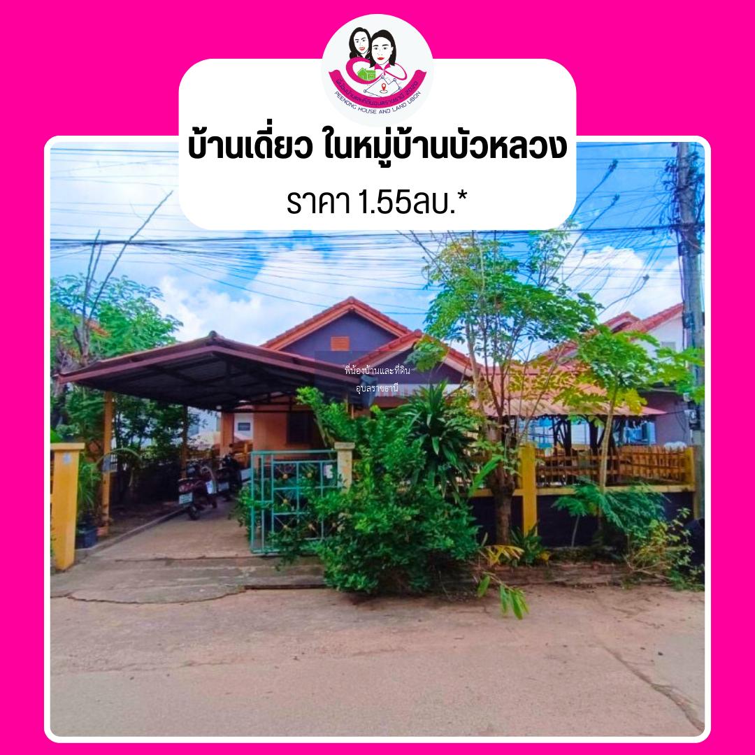 ขายบ้านเดี่ยว ในหมู่บ้านบัวหลวง  📌พิกัดบ้านดอนแค อ.เมือง จ.อุบลราชธานี