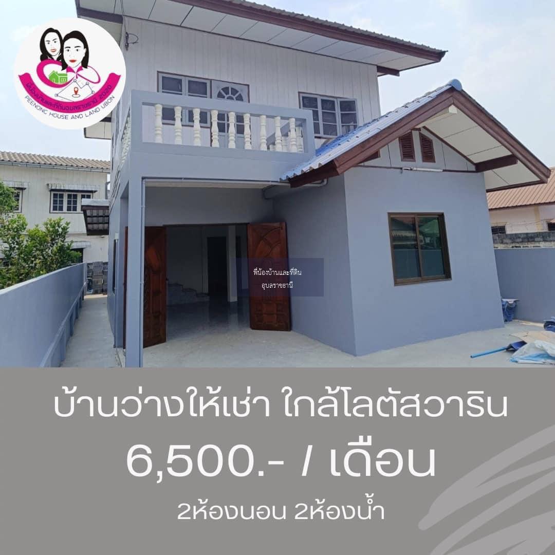 บ้านว่าง​ให้เช่า พร้อมเฟอร์นิเจอร์‼️​ ใกล้โลตัสวาริน ซ.สนธยา2