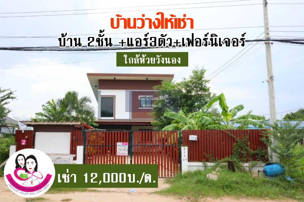 บ้านว่างให้เช่า บ้านเดี่ยว2ชั้น พื้นที่กว้าง  ใกล้ริมห้วยวังนอง ใกล้สนามบินนานาชาติ 