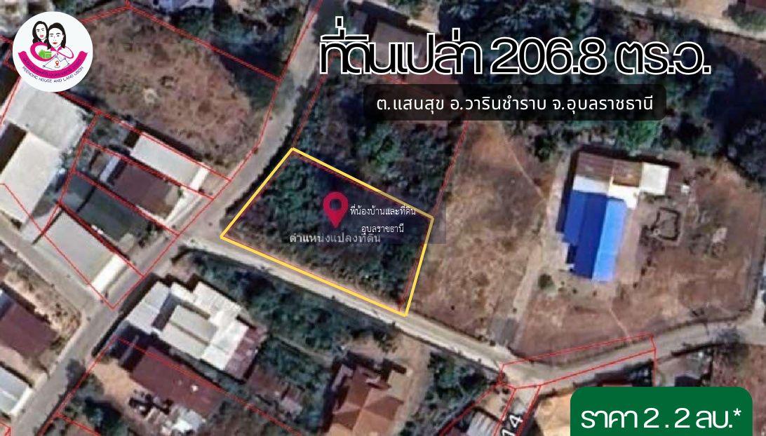 ขายที่ดิน 2 งาน 6.8 ตร.ว. ต.แสนสุข อ.วารินชำราบ จ.อุบลราชธานี