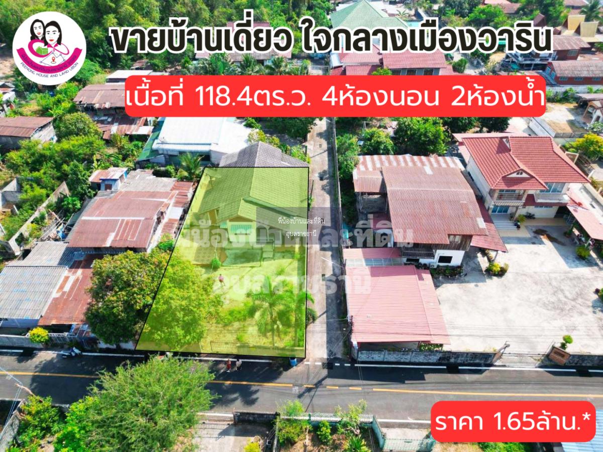 ขายถูกบ้านเดี่ยวมือสอง ทำเลใจกลางเมืองวารินฯ