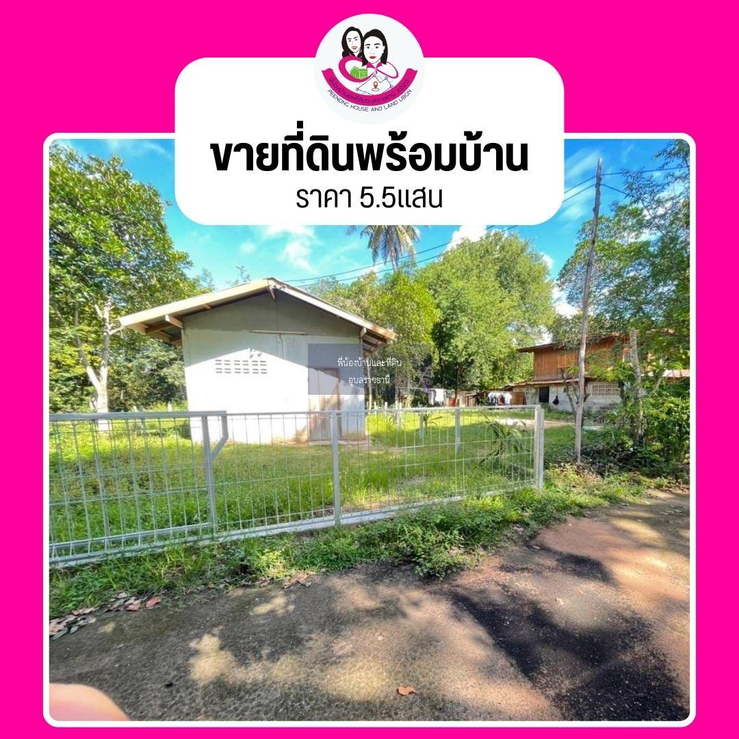 ขายที่ดินพร้อมสิ่งปลูกสร้าง บ้านหนองตอแก้ว