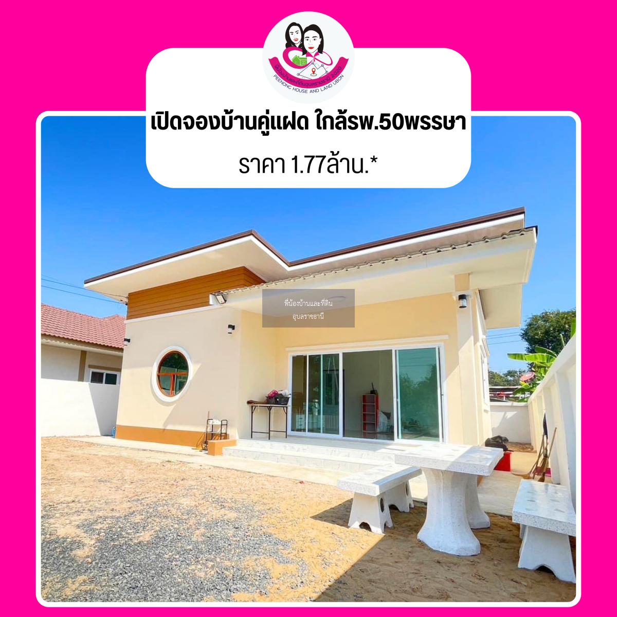 เปิดจองบ้านคู่แฝด ใกล้รพ.50พรรษา