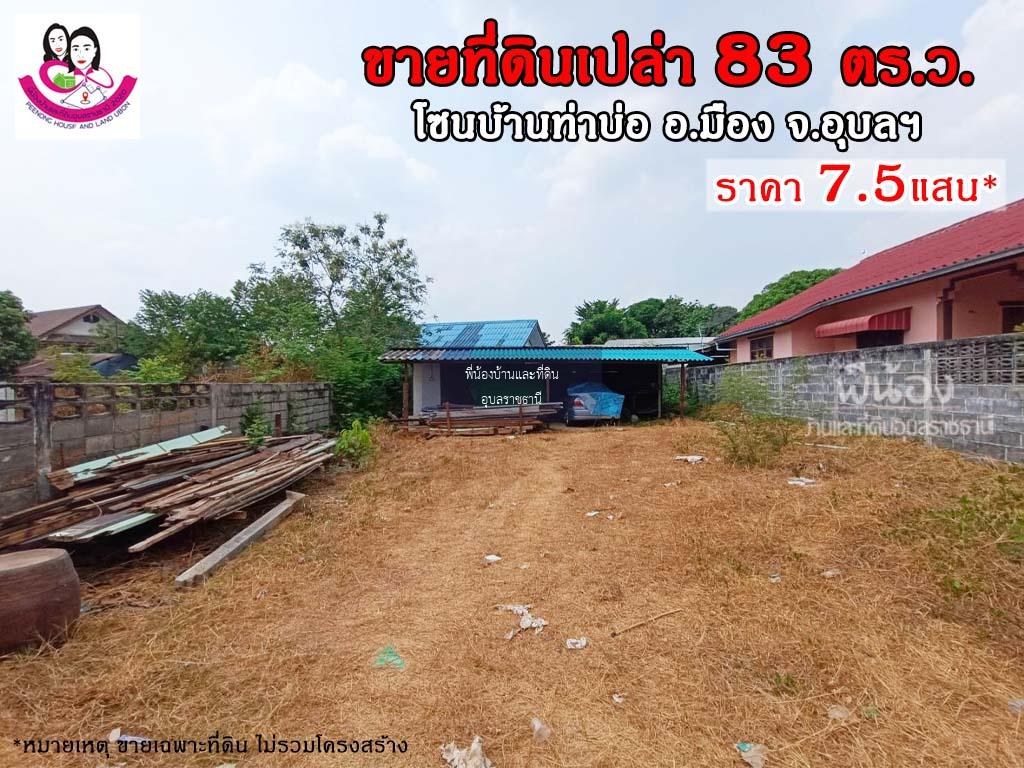 ขายที่ดิน ใกล้ศาลากลางใหม่อุบล