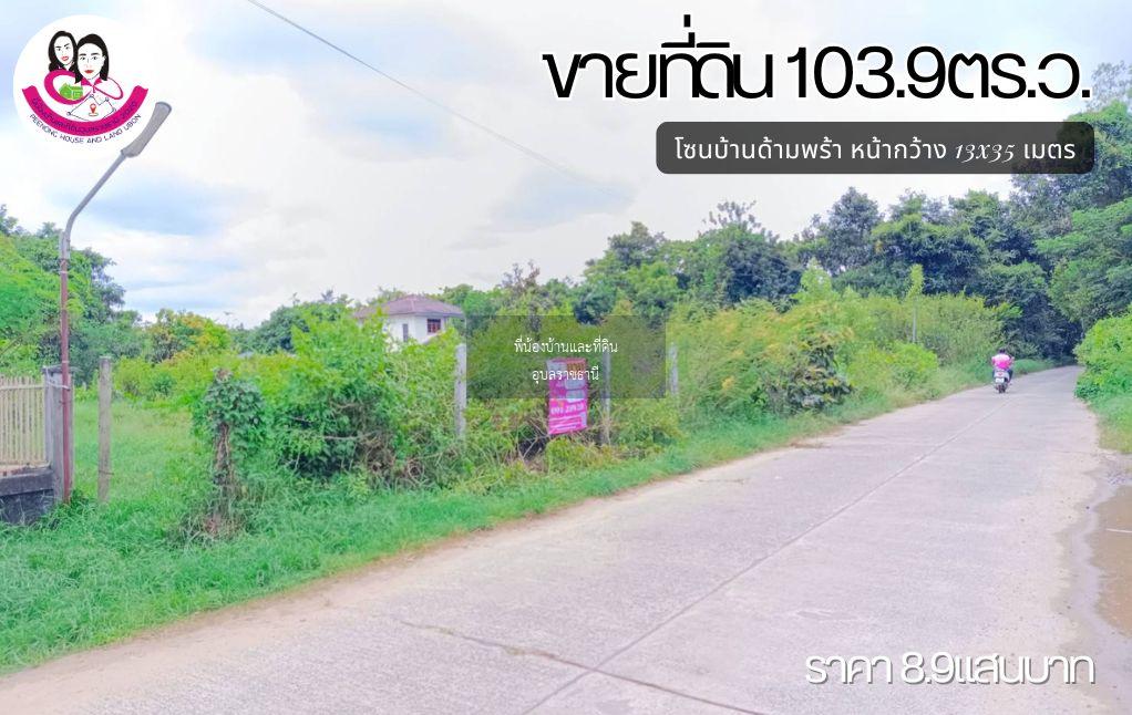 ขายที่ดินเปล่า โซนบ้านด้ามพร้า