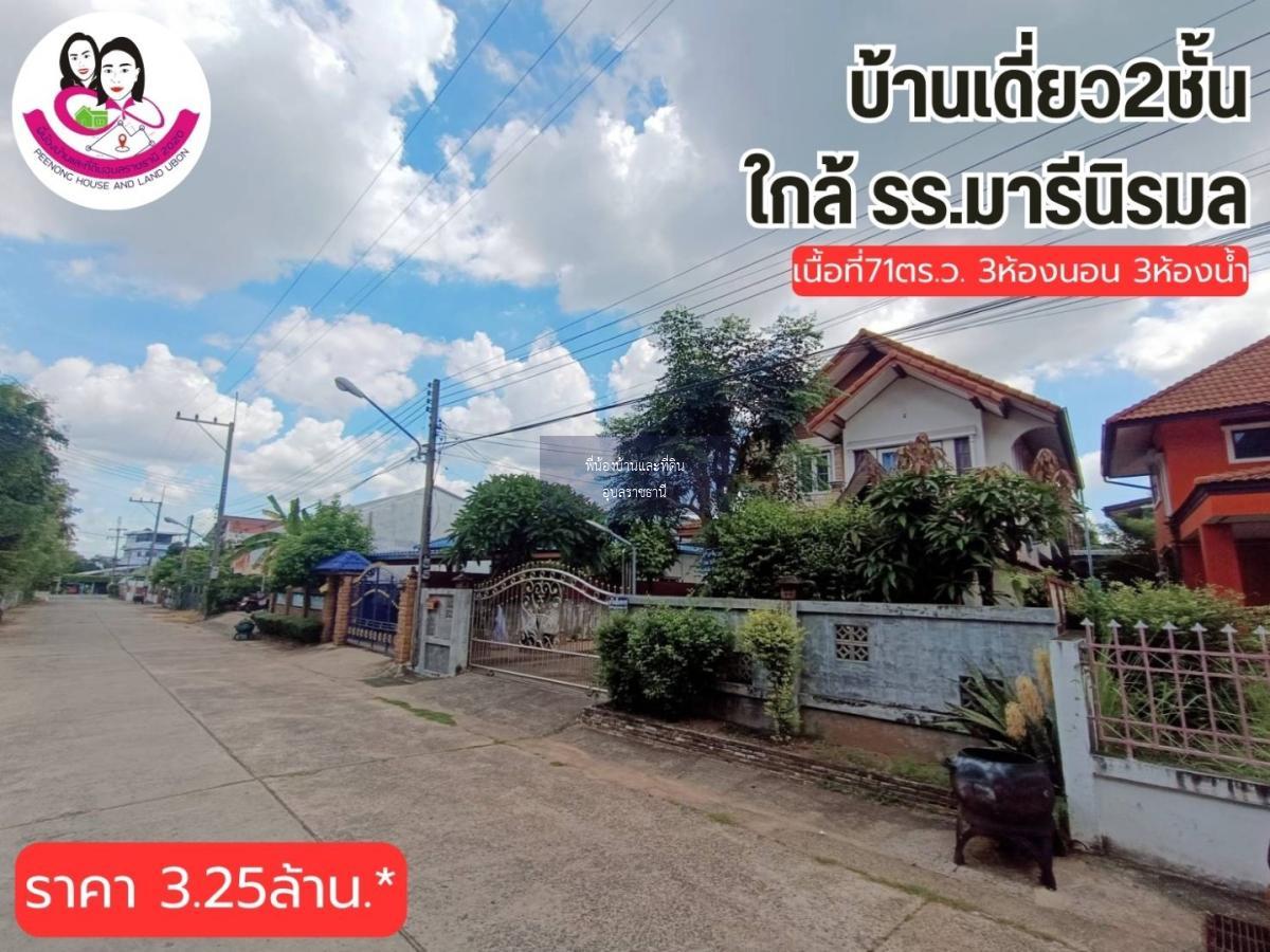 ขายบ้านเดี่ยว 2ชั้น ใกล้โรงเรียนมาลีนิรมล