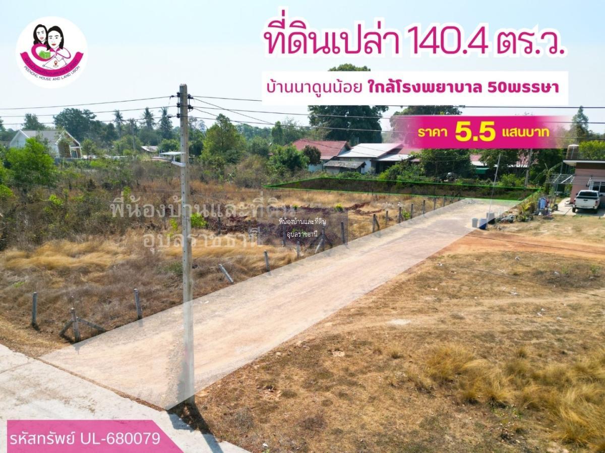 ขายที่ดินเปล่า เหมาะสร้างบ้านพักอาศัย ใกล้โรงพยาบาล 50พรรษา