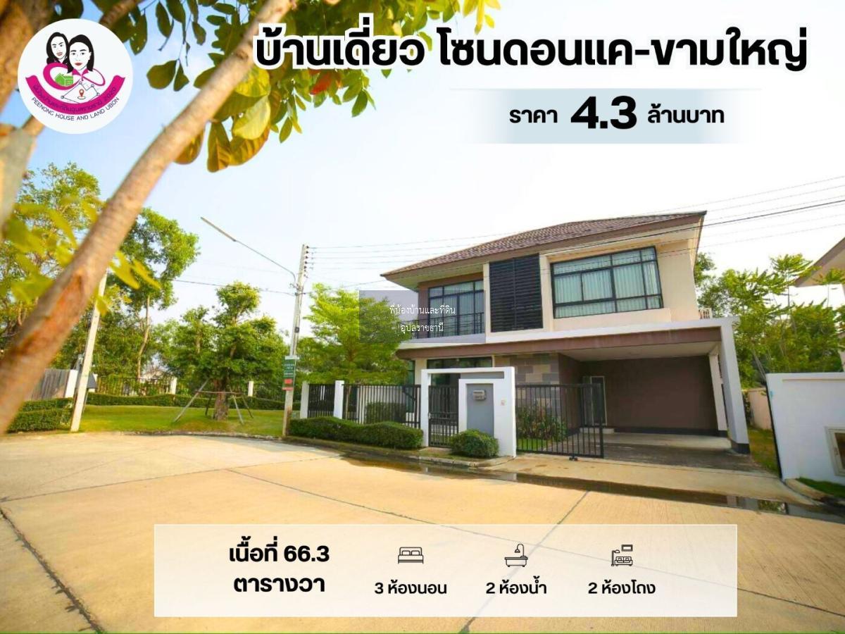 บ้านเดี่ยว 2 ชั้น โซนดอนแค-ขามใหญ่ ต.ขามใหญ่ อ.เมือง จ.อุบลราชธานี