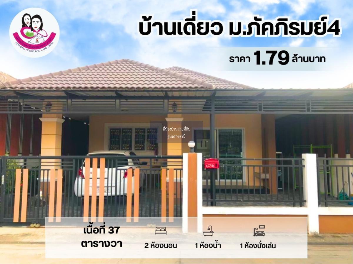 ขายบ้านเดี่ยว ในโครงการบ้านภัคภิรมย์4