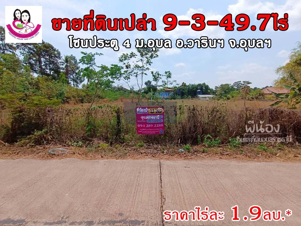 ขายที่ดิน ใกล้ประตู4 ม.อุบล