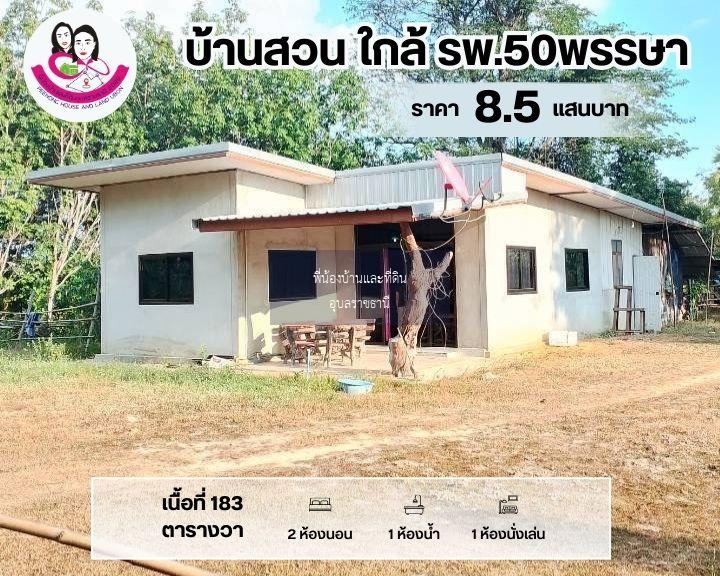 ขายถูกมากบ้านติดถนน โชนโรงพยาบาล50พรรษา