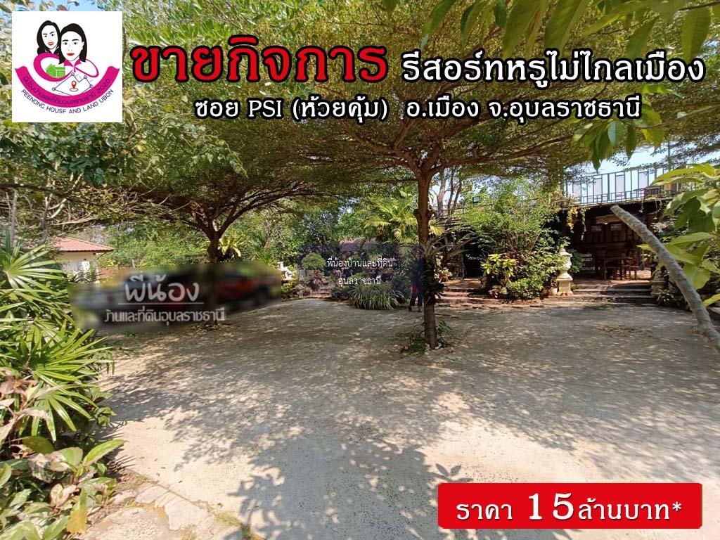 ขายรีสอร์ทพร้อมบ้านสวยบรรยากาศร่มรื่น ทำเลดีมาก