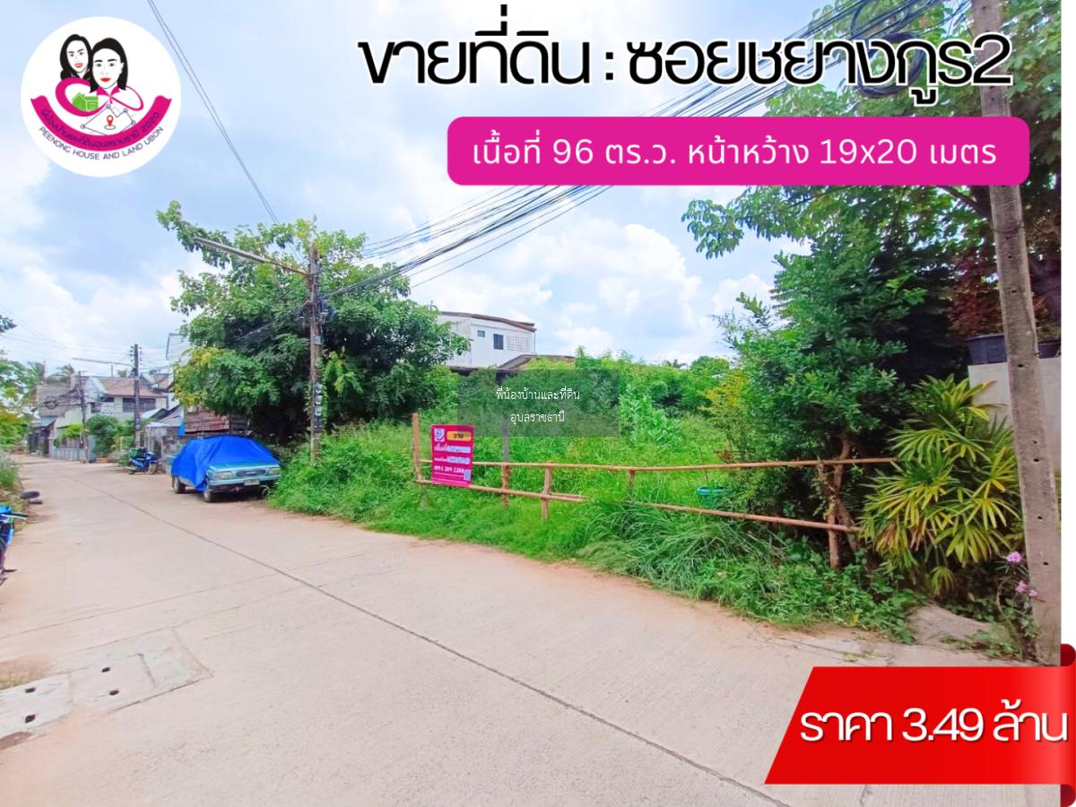 ขายที่ดินเปล่าทำเลใจกลางเมืองอุบล