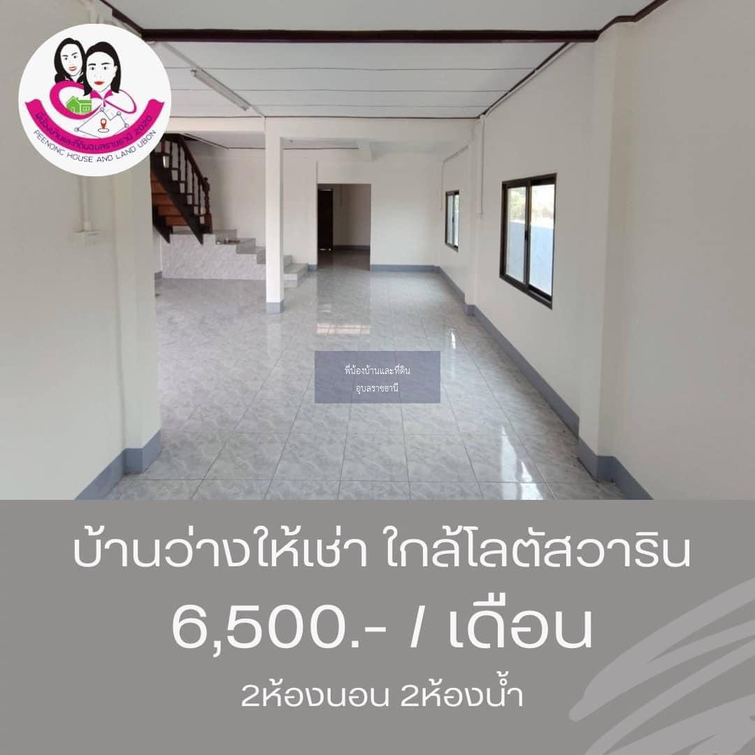 บ้านว่าง​ให้เช่า พร้อมเฟอร์นิเจอร์‼️​ ใกล้โลตัสวาริน ซ.สนธยา2