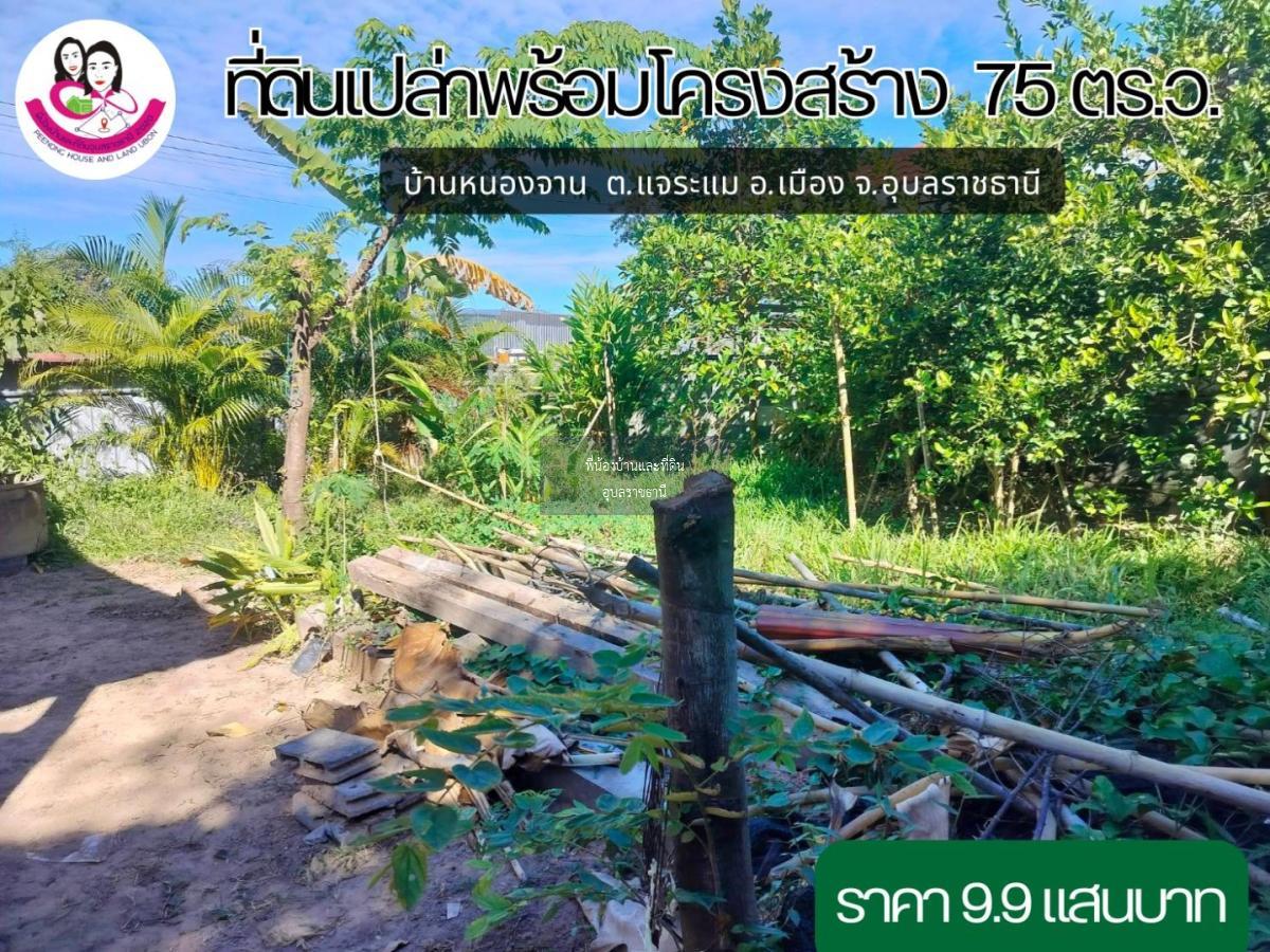 ขายที่ดินพร้อมโครงสร้าง ใกล้ศาลากลางใหม่ จังหวัดอุบลราชธานี