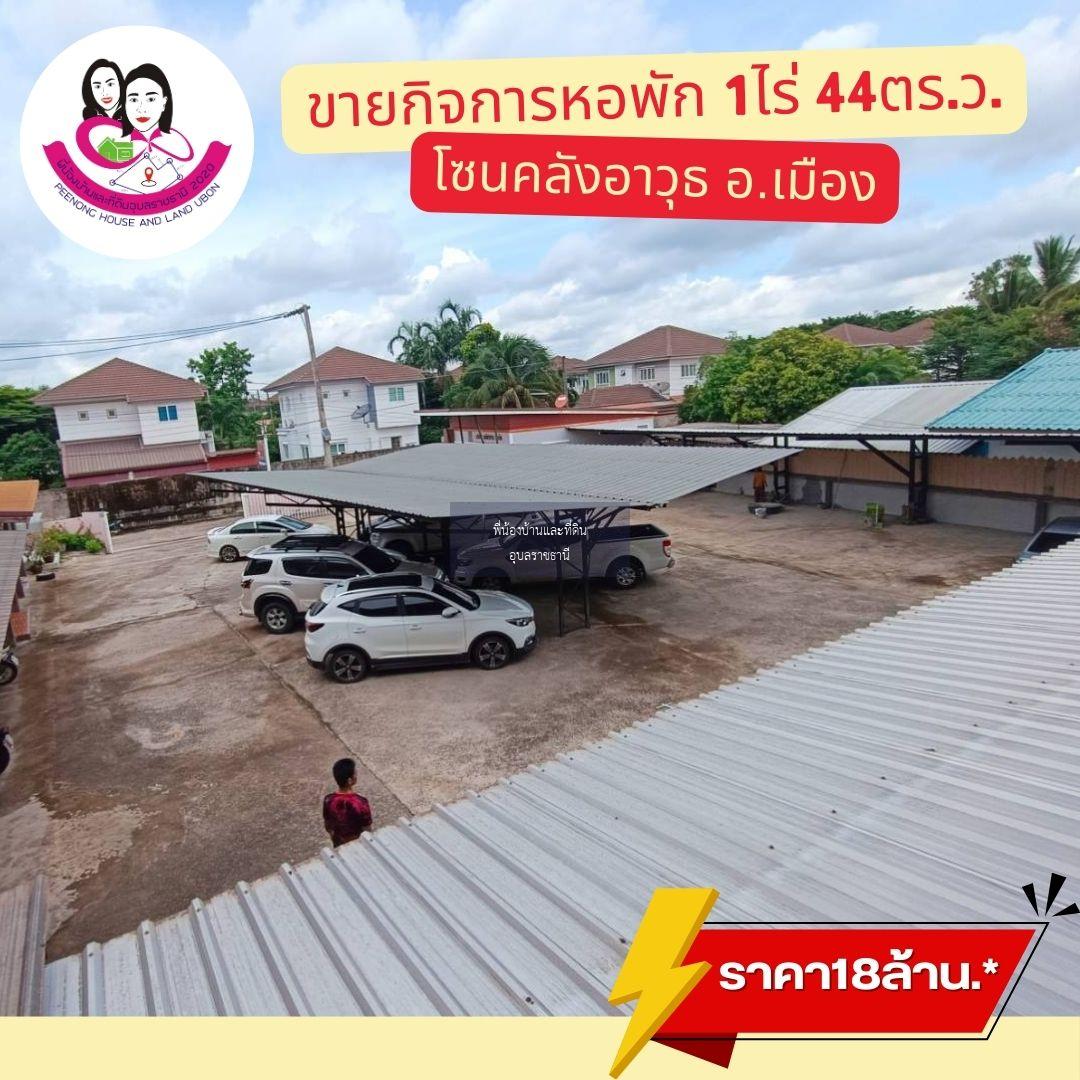 ขายหอพัก เนื้อที่ 1 ไร่  44 ตรว. โซนคลังอาวุธ