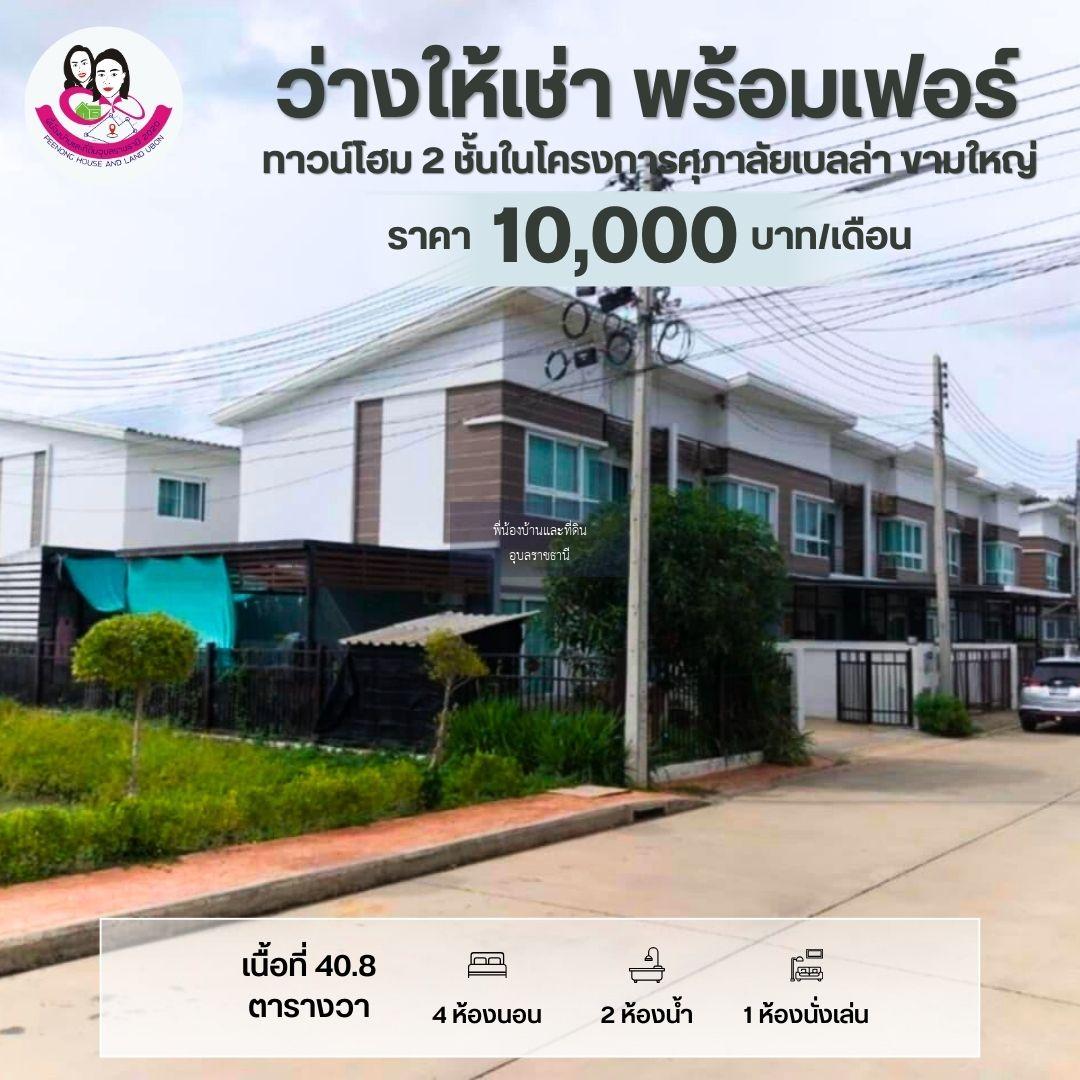 บ้านว่างให้เช่า ทาวน์โฮม 2 ชั้นในโครงการศุภาลัยเบลล่า ขามใหญ่