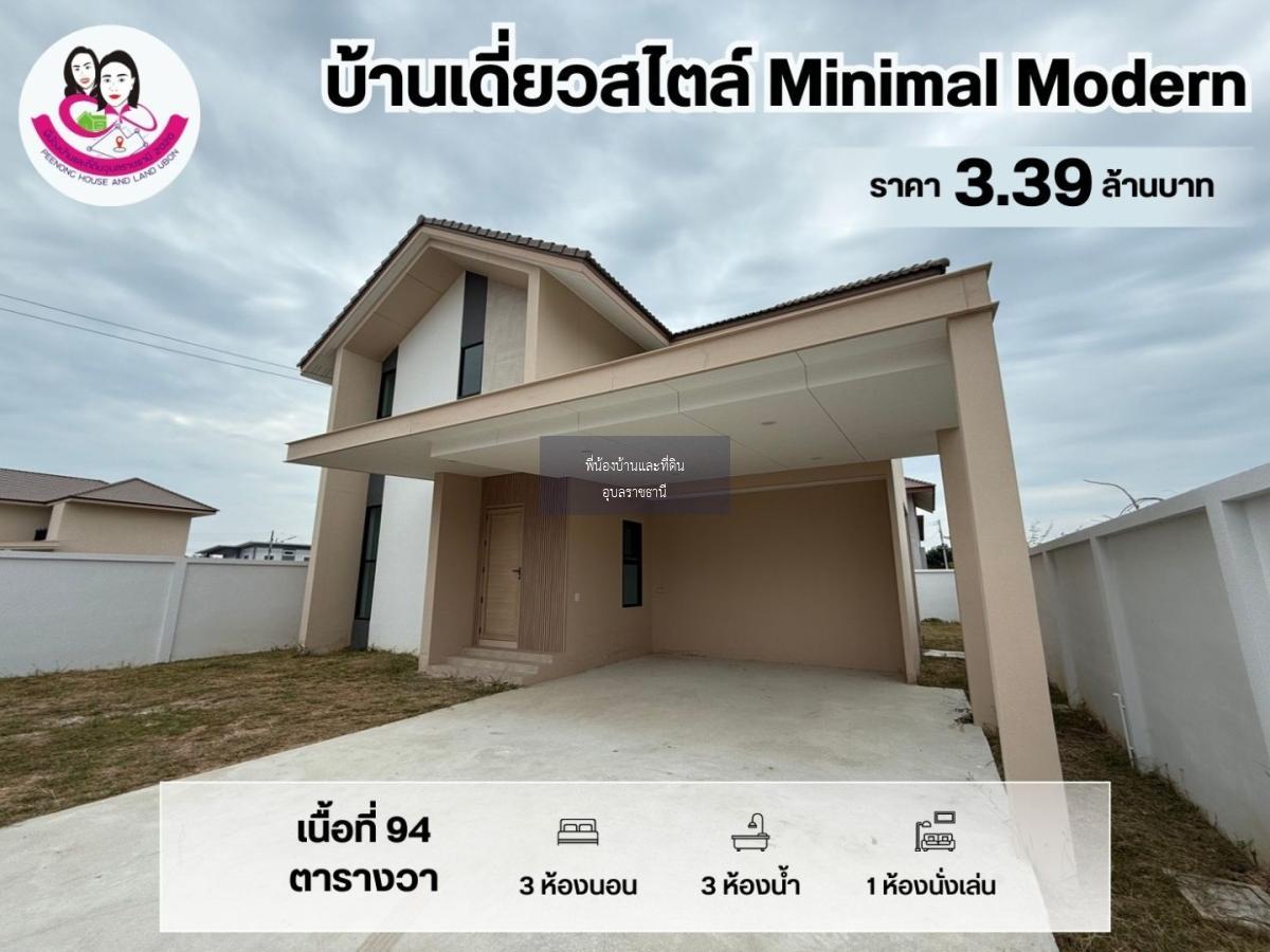 บ้านใหม่พร้อมอยู่…บ้านเดี่ยวสไตล์ Minimal Modern 