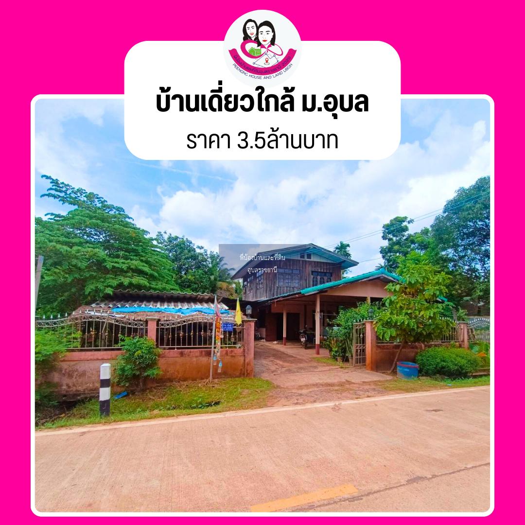 บ้านเดี่ยว ใกล้มหาวิทยาลัยอุบลราชธานี