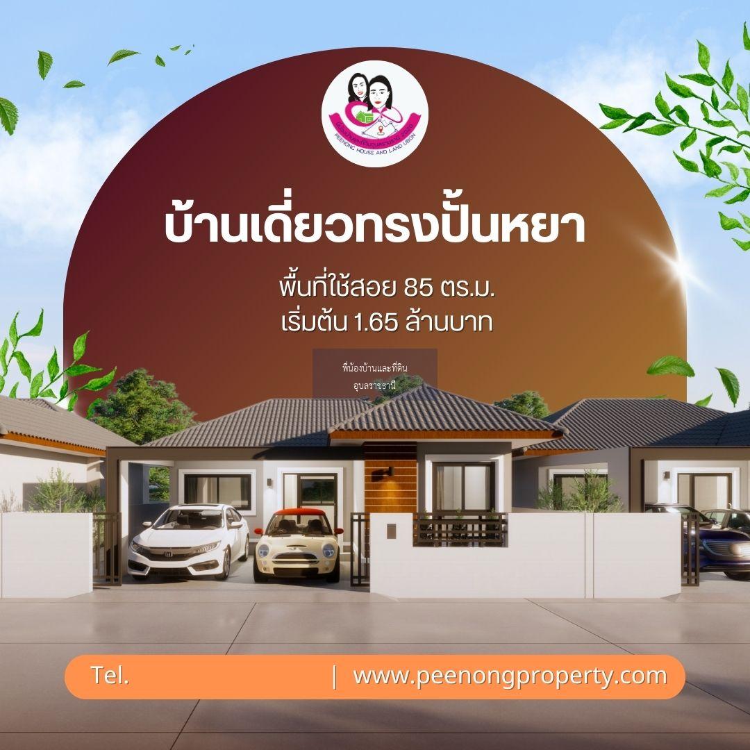 เปิดจองบ้านเดี่ยว ทำเลใกล้เมือง โซนแจระแม