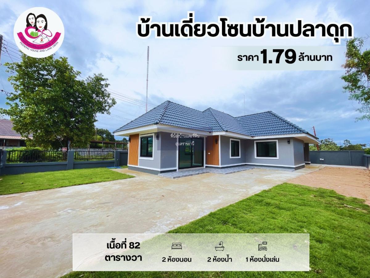 บ้านเดี่ยว โซนบ้านปลาดุก พร้อมเข้าอยู่