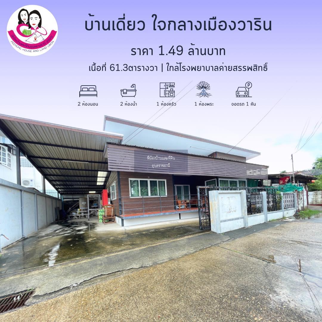 ที่นี้ขาย บ้านน่าอยู่ สภาพดี ทำเลใจกลางเมืองวาริน ใกล้โรงบาลค่ายสรรพสิทธิประสงค์ 